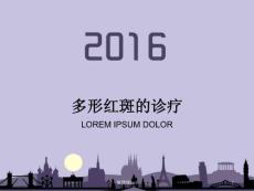 多形红斑课件