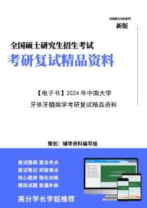 【复试】2024年 中南大学100700药学《牙体牙髓病学》考研复试精品资料