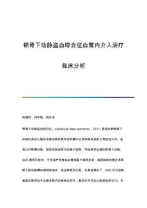 锁骨下动脉盗血综合征血管内介入治疗临床分析