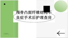 颅骨凸面纤维结构不良症手术后护理查房