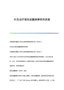 针灸治疗假性延髓麻痹研究进展