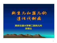 新生儿与婴儿遗传代谢病课件