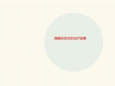 接触性皮炎的治疗进展课件