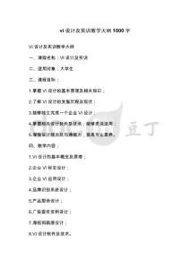 vi設計及實訓教學大綱