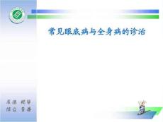 眼底病与全身病课件