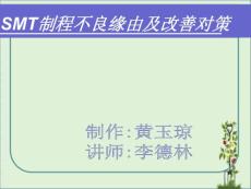 SMT制程不良原因及改善對策報告