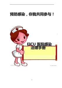 EICU科室院感管理手冊