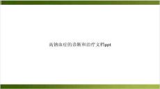 高钠血症的诊断和治疗课件
