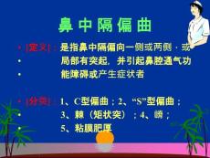 鼻中隔偏曲课件