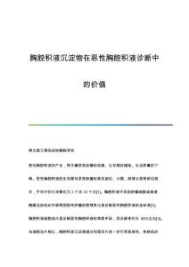 胸腔积液沉淀物在恶性胸腔积液诊断中的价值