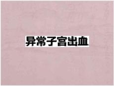 异常子宫出血