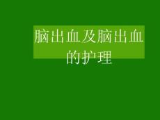 脑出血及脑出血护理.