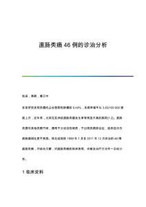 直肠类癌46例的诊治分析