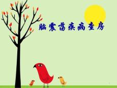 脑震荡疾病查房课件