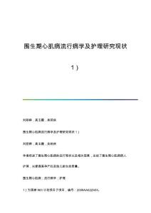 围生期心肌病流行病学及护理研究现状1）