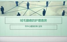 绒毛膜癌的护理查房课件