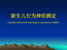 新生儿行为神经测定课件
