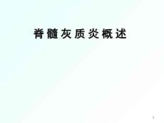 脊髓灰质炎概述课件