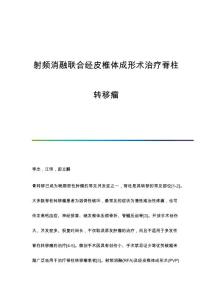 射频消融联合经皮椎体成形术治疗脊柱转移瘤