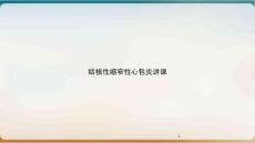 结核性缩窄性心包炎讲课ppt课件