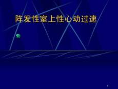 阵发性室上性心动过速课件