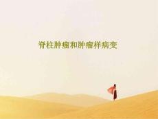 脊柱肿瘤和肿瘤样病变课件