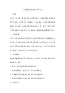 中国神经性贪食诊疗专家共识
