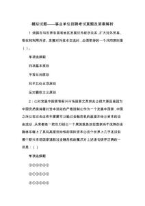 模拟试题——事业单位招聘考试试题及答案解析