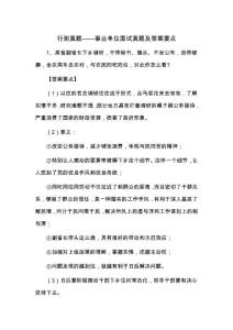 行测真题——事业单位面试真题及答案要点