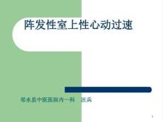 阵发性非阵发性室上性心动过速课件