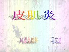 皮肌炎护理分析课件