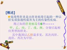 病毒性肝炎肝炎;肝硬化实用ppt课件