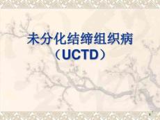 未分化结缔组织病课件