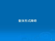 躯体形式障碍PPT教案课件
