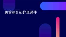 腕管综合征护理课件