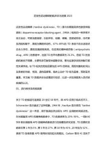 迟发性运动障碍的临床诊治进展2023