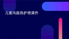 儿童风湿热护理课件