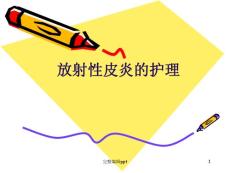 放射性皮炎的护理课件