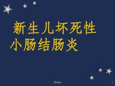 新生儿坏死性小肠结肠炎课件