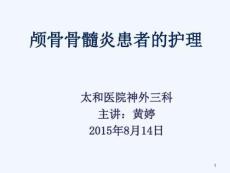 颅骨骨髓炎课件
