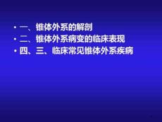 锥体外系临床表现课件