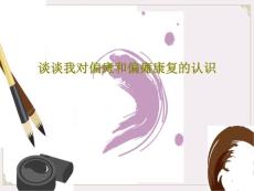 谈谈我对偏瘫和偏瘫康复的认识 ppt课件