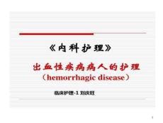 特发性血小板减少性紫癜护理课件