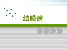 结膜病角膜病白内障课件
