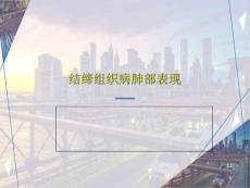 结缔组织病肺部表现课件