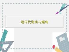 遗传代谢病与癫痫课件