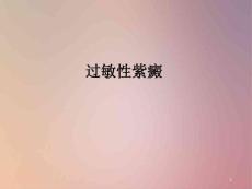 过敏性紫癜 课件