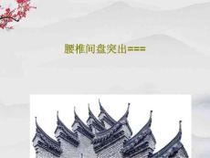 腰椎间盘突出课件
