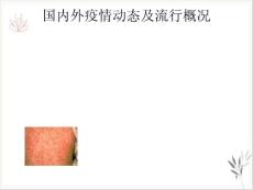 麻疹是由麻疹病毒引起的急性传染病麻疹疫苗基础知识课件