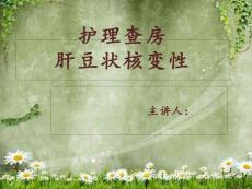 肝豆状核变性护理课件